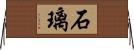 石璃 Horizontal Wall Scroll