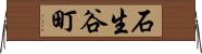 石生谷町 Horizontal Wall Scroll