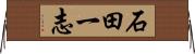 石田一志 Horizontal Wall Scroll