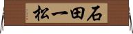 石田一松 Horizontal Wall Scroll