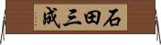 石田三成 Horizontal Wall Scroll
