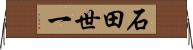 石田世一 Horizontal Wall Scroll