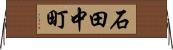 石田中町 Horizontal Wall Scroll