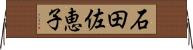 石田佐恵子 Horizontal Wall Scroll