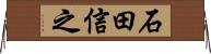石田信之 Horizontal Wall Scroll