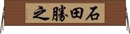 石田勝之 Horizontal Wall Scroll