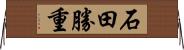 石田勝重 Horizontal Wall Scroll
