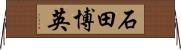 石田博英 Horizontal Wall Scroll