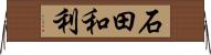 石田和利 Horizontal Wall Scroll