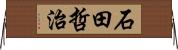 石田哲治 Horizontal Wall Scroll
