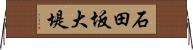 石田坂大堤 Horizontal Wall Scroll