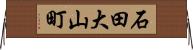 石田大山町 Horizontal Wall Scroll