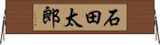 石田太郎 Horizontal Wall Scroll