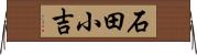 石田小吉 Horizontal Wall Scroll