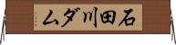 石田川ダム Horizontal Wall Scroll