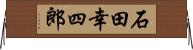 石田幸四郎 Horizontal Wall Scroll