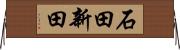 石田新田 Horizontal Wall Scroll