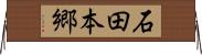 石田本郷 Horizontal Wall Scroll