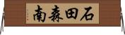石田森南 Horizontal Wall Scroll