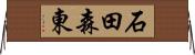 石田森東 Horizontal Wall Scroll