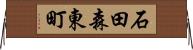 石田森東町 Horizontal Wall Scroll