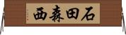 石田森西 Horizontal Wall Scroll