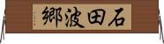 石田波郷 Horizontal Wall Scroll