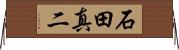 石田真二 Horizontal Wall Scroll