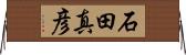 石田真彦 Horizontal Wall Scroll