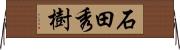 石田秀樹 Horizontal Wall Scroll