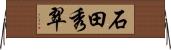 石田秀翠 Horizontal Wall Scroll