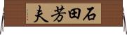石田芳夫 Horizontal Wall Scroll
