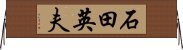 石田英夫 Horizontal Wall Scroll