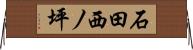石田西ノ坪 Horizontal Wall Scroll