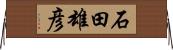 石田雄彦 Horizontal Wall Scroll