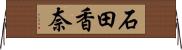 石田香奈 Horizontal Wall Scroll