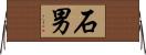 石男 Horizontal Wall Scroll
