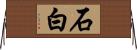 石白 Horizontal Wall Scroll