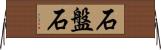 石盤石 Horizontal Wall Scroll