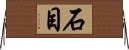 石目 Horizontal Wall Scroll