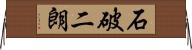 石破二朗 Horizontal Wall Scroll