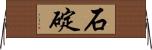 石碇 Horizontal Wall Scroll