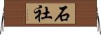 石社 Horizontal Wall Scroll