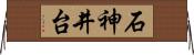 石神井台 Horizontal Wall Scroll