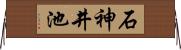 石神井池 Horizontal Wall Scroll