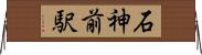 石神前駅 Horizontal Wall Scroll