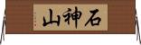 石神山 Horizontal Wall Scroll