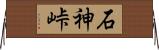 石神峠 Horizontal Wall Scroll