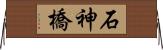 石神橋 Horizontal Wall Scroll