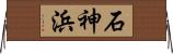 石神浜 Horizontal Wall Scroll